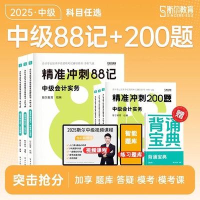 斯尔教育中级会计2025年冲刺88记必刷题实务财管经济法打好基础只做好题5年真题库3套模拟53思维导图教材官方25师职称三色笔记习题