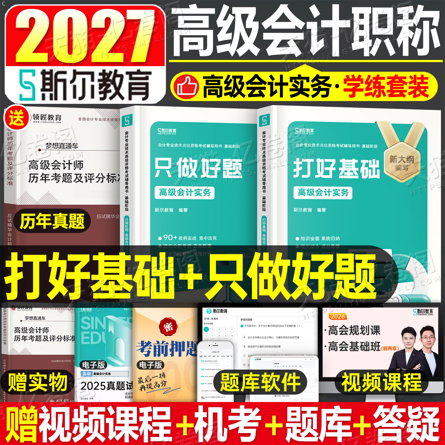 斯尔高级会计师2027年考试打好基础只做好题2026官方高会教材会计实务领匠教育历年真题过关一本通应试指南三色笔记东奥轻松过关一