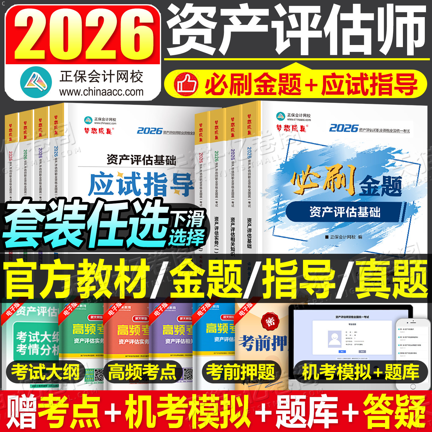 资产评估师2026年教材必刷金题应试指导考试习题试题2025评估师历年真题刷题精讲精练练习题资产评估基础二相关知识实务一正保网课