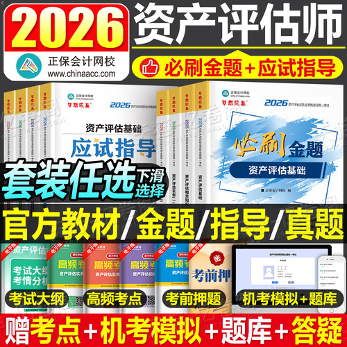 资产评估师2026年教材必刷金题应试指导考试习题试题2025评估师历年真题刷题精讲精练练习题资产评估基础二相关知识实务一正保网课