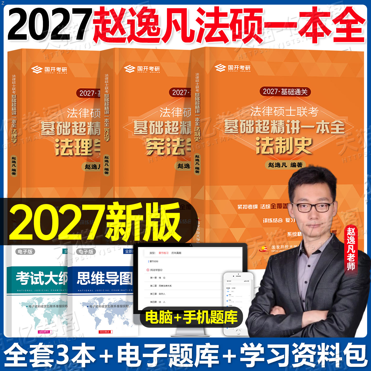2027年赵逸凡法律硕士联考基础超精讲一本全398背诵宝典和498考试分析一本通练习题2026历年真题非法学27法硕法制史法理学宪法体系