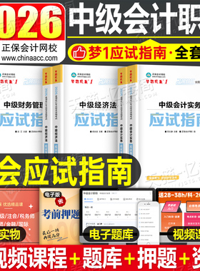 中级会计师职称2026年实务财务管理经济法应试指南正保历年真题库考试官方教材书2025章节练习题26习题轻松过关1轻一财管三色笔记