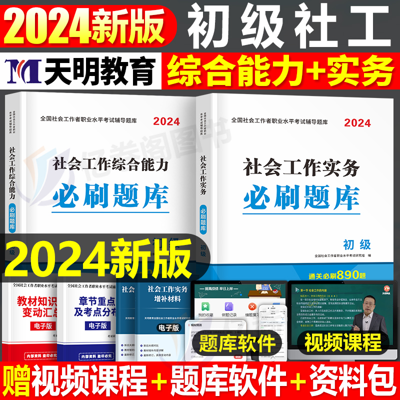 2024年初级社会工作者必刷题库