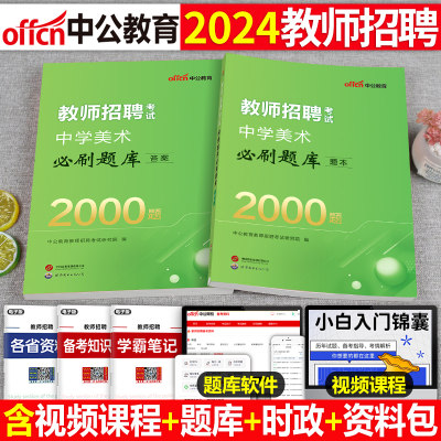 中公中学美术教师招聘必刷2000题