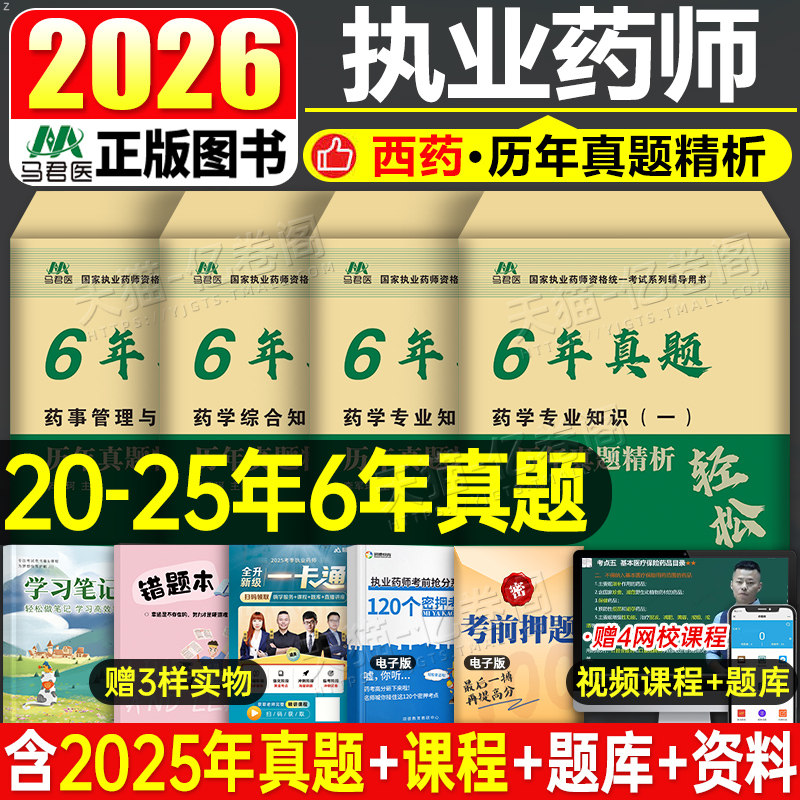 执业药药师考试西药中药师历年真题模拟试卷全套习题刷题2026年职业资格证官方教材药学专业知识一药事管理与法规二试题押题卷2025图片