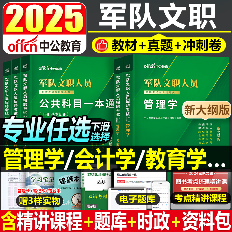 2025年军队文职公共科目部队专业课教材书一本通历年真题库刷题资料2024中公笔试考试临床医学管理学护理会计岗经济数学教育学军对