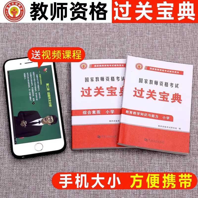 教师资格证小学教资过关宝典