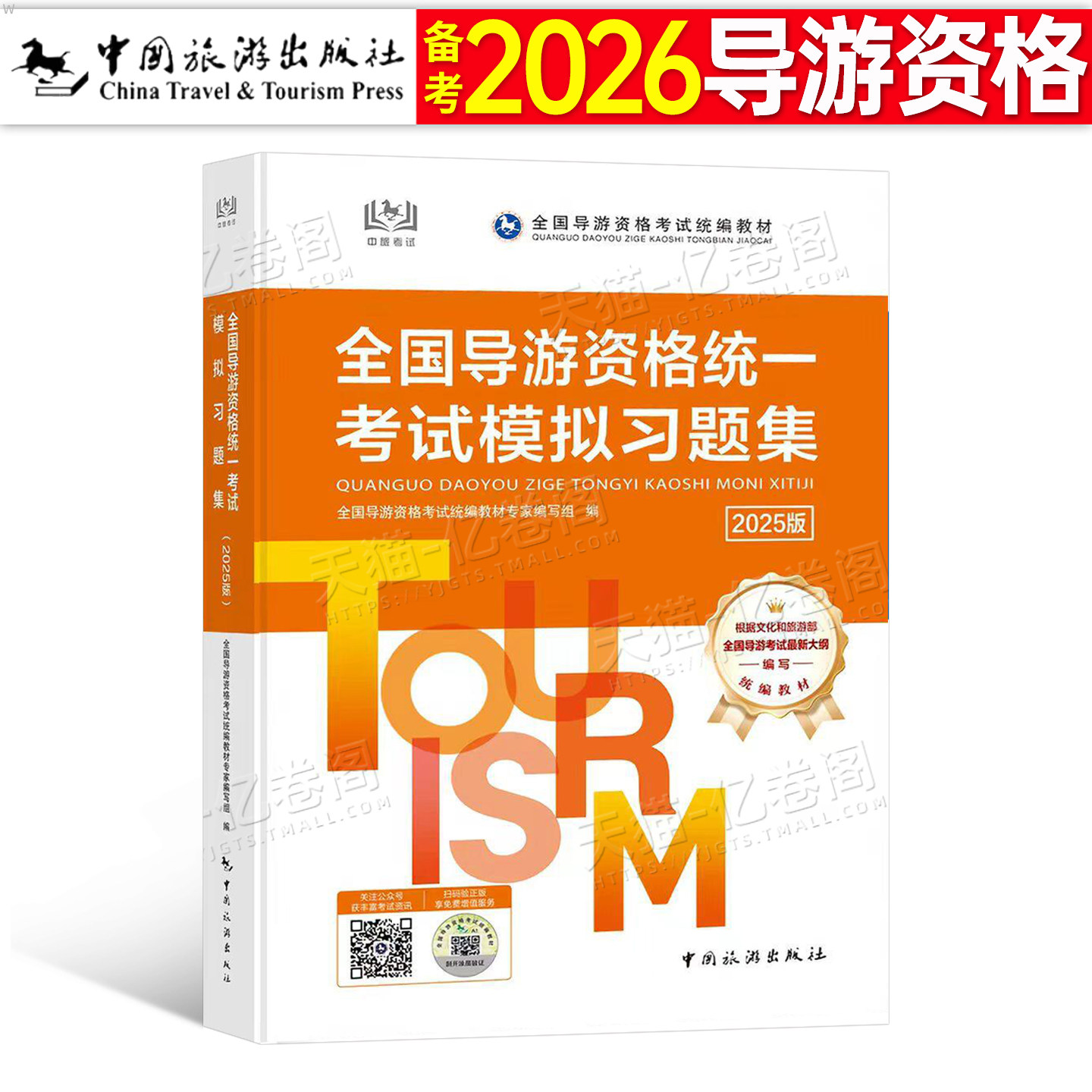 2026年导游证资格证全国统一考试模拟习题集教材题库中旅中国旅游出版社2025地方全国导游基础知识业务政策与法律法规历年真题试卷