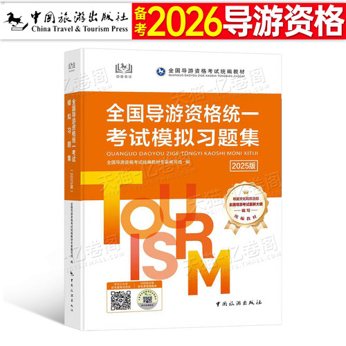 2026年导游证资格证全国统一考试模拟习题集教材题库中旅中国旅游出版社2025地方全国导游基础知识业务政策与法律法规历年真题试卷