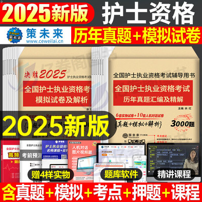 2025年护考全套历年真题库习题试卷试题护士资格证考试执业资料2024人卫版军医随身记轻松过教材雪狐狸护资刷题职业练习题博傲卷子