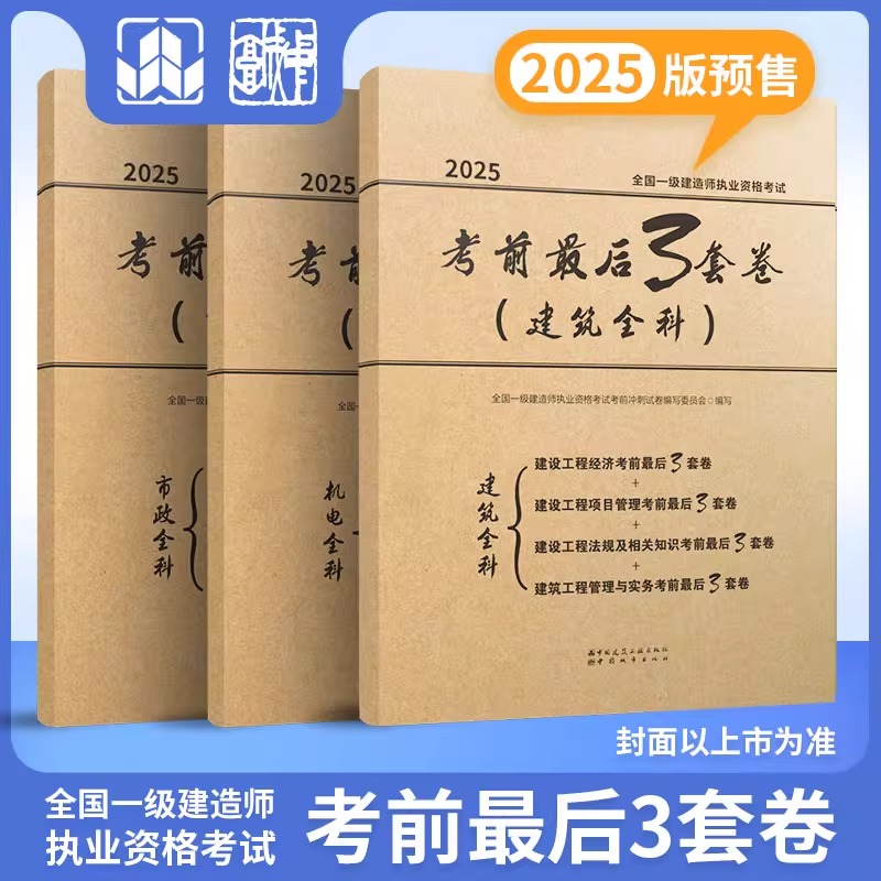 建工社2025年一级建造师考试考前最后3套卷25一建押题密卷模拟卷教材习题刷题建筑市政机电管理经济历年真题库冲刺试卷必刷题超押