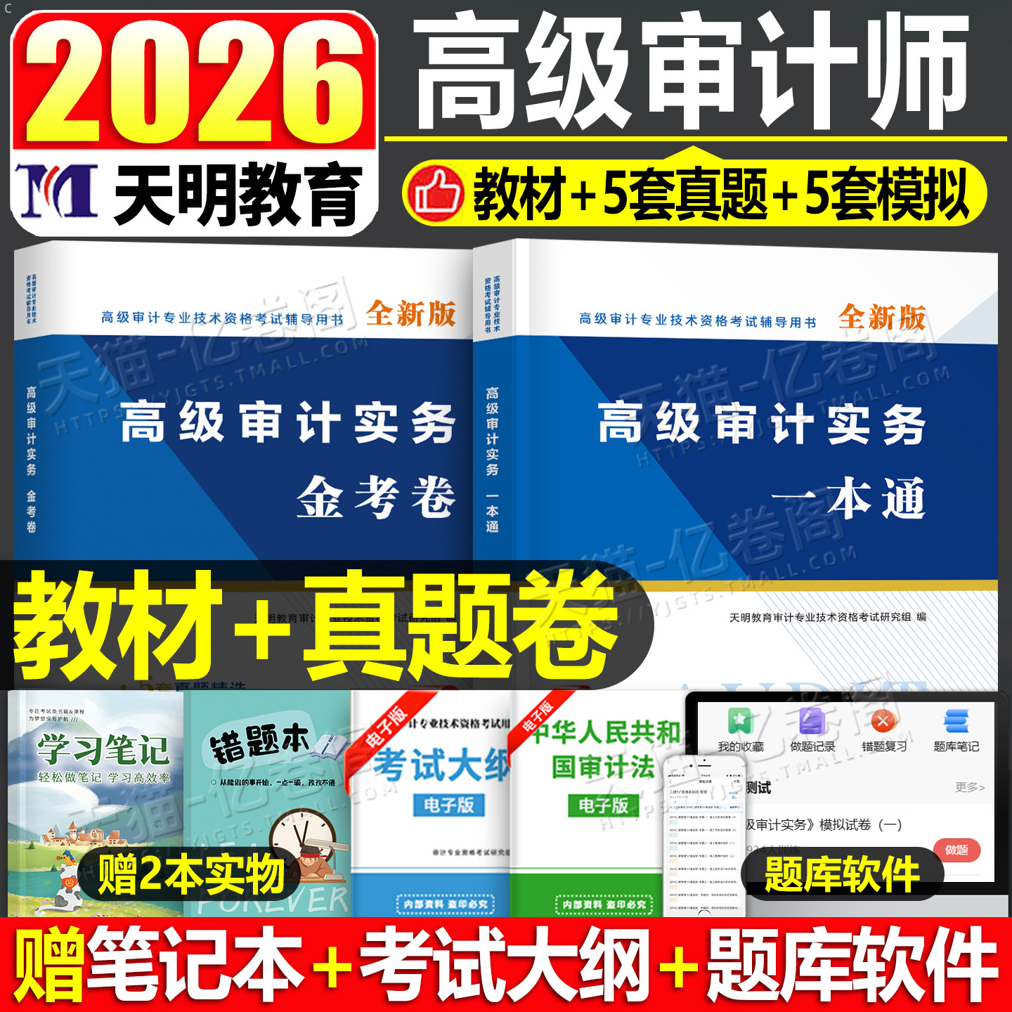 高级审计师考试教材金考卷2026年高级审计实务一本通26初级中级官方书历年真题库模拟试卷押题必刷题网课2025三色笔记练习题理论与