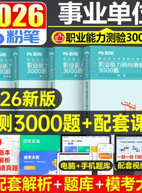 粉笔2026年事业单位考试职业能力倾向测验3000题教材职测综应公基刷题2000两千2025事业编真题套D类陕西四川广西广东浙江河南山东