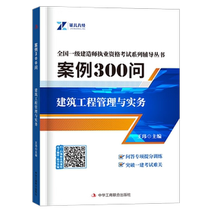 证儿八经2026年一建建筑市政机电实务案例300问2025一级建造师考试分析专项突破强化一本通三百问随身记26正儿八经王克500考点必背
