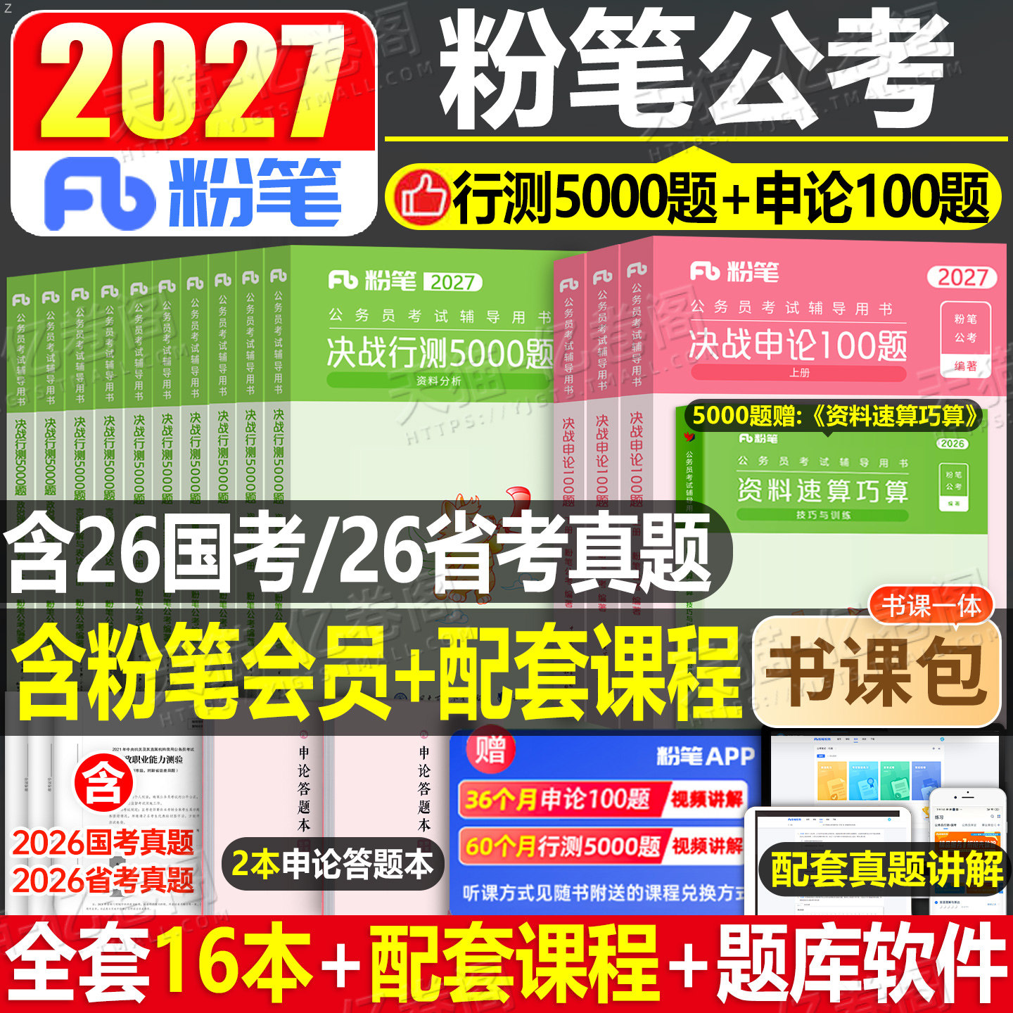 粉笔公考2027年国考省考决战行测5000题和申论100国家公务员考试教材27考公资料真题刷题专项题集五千980书一百题2026专业用书5千