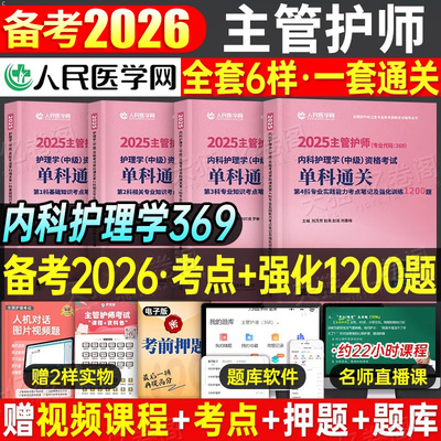 主管护师2025年内科护理学中级资格考试单科通关一次过笔记强化1200备考25人卫版历年真题库教材书轻松过练习题试题资料副高副主任
