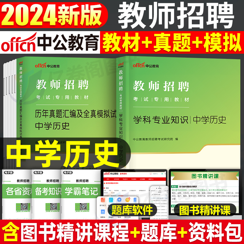 中公2024年教师招聘考试中学历史学科专业知识专用教材书历年真题库试卷刷题初中教招编制笔试考编资料贵州省江西广西河南河北福建 书籍/杂志/报纸 教师资格/招聘考试 原图主图