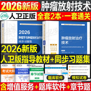 人卫版新版2026年肿瘤放射治疗技术中级考试教材指导书同步习题集2025肿瘤学主治医师历年真题练习题与习题书籍副高人民卫生出版社