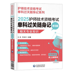 2026年初级护师护理学初级相关专业知识单科过关核心高频考点随身速记附习题2025卫生资格考试护考初级相关专业知识单科单门随身记