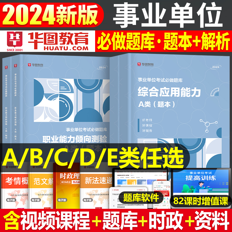 事业单位综合管理A类2024年事业编考试职业能力倾向测验B综应C职测D应用E真题库刷题联考广西云南省陕西贵州辽宁重庆山西江西24单 书籍/杂志/报纸 公务员考试 原图主图