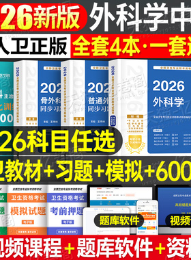 人卫版新版2026年外科主治医师中级教材习题模拟试卷2025普通普外科学考试书历年真题库卫生职称整形泌尿骨外科学胸心神经小儿烧伤