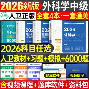 人卫版 2026年外科主治医师中级教材习题模拟试卷2025普通普外科学考试书历年真题库卫生职称整形泌尿骨外科学胸心神经小儿烧伤 新版