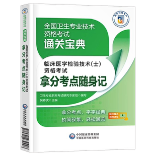 备考2026年临床医学检验技术士考试拿分考点随身记2025人卫版教材书历年真题库试卷全国卫生技术专业资格习题集技士初级副高练习题