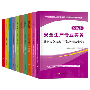 2026年注册安全师工程师教材官方考试书历年真题库试卷2025中级注安师课本试题资料化工其他安全建筑施工习题集道路煤矿一本通笔记