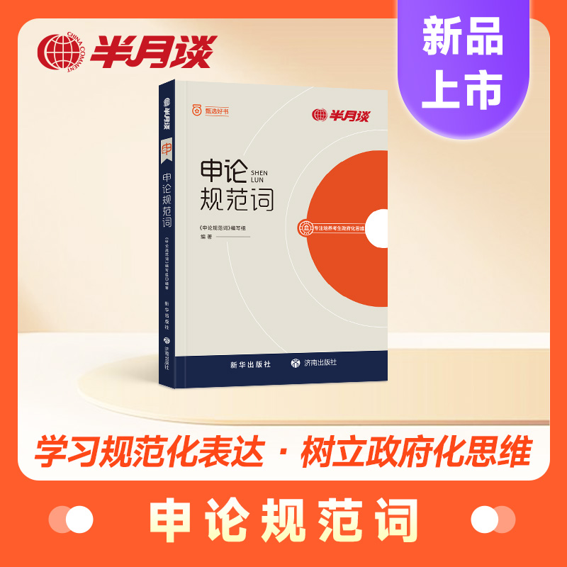 半月谈申论规范词2026年公务员考试国考省考公考表达一本通背诵素材宝典教材真题作文范文26考公事业编三支一扶2025广东省安徽湖北