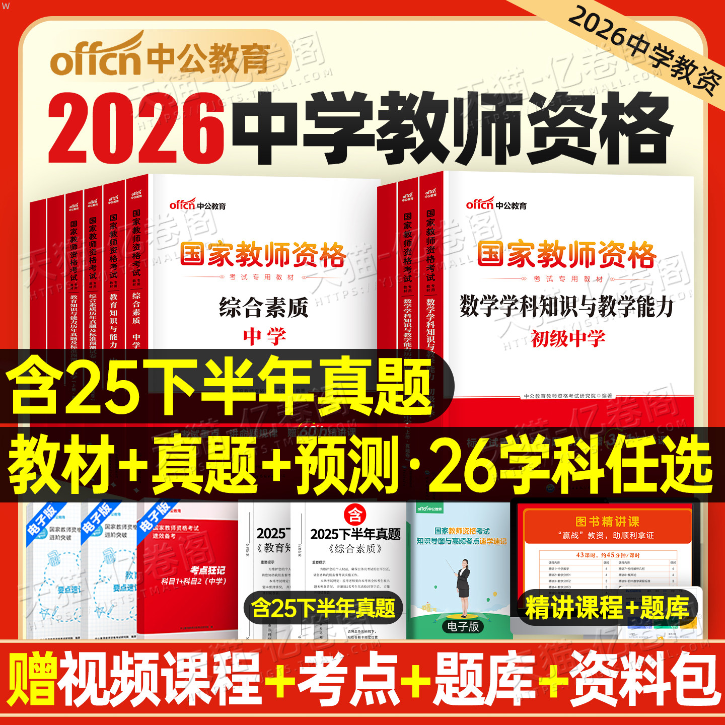 中公2026年上半年教资考试资料26中学教师证资格考试用书教材真题初中高中数学语文英语美术体育音乐政治历史地理物理化学生物信息