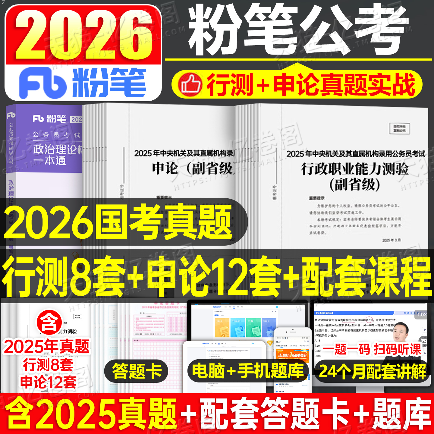 粉笔公考2026年国家公务员国考真题实战政治理论26考公省考行测和申论考试历年试卷刷题套卷2025模拟卷教材资料广东省江苏浙江山东