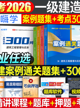 一级建造师备考2026年案例通关题集专项突破分析26建筑机电公路水利市政实务实物一本通法规300问三百2025一建考试教材历年真题库