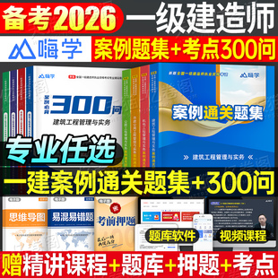 一级建造师备考2026年案例通关题集专项突破分析26建筑机电公路水利市政实务实物一本通法规300问三百2025一建考试教材历年真题库