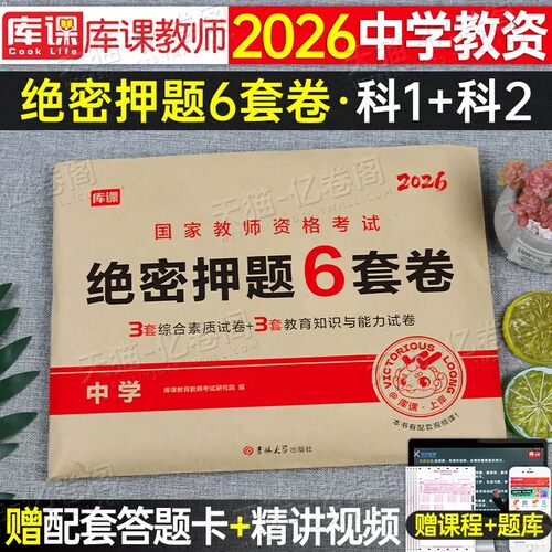 中学教师证资格绝密押题6套卷2026年下半年初中高中教资考试模拟预测卷冲刺试卷2026上半年语文数学英语美术刷题密卷科目科三真题