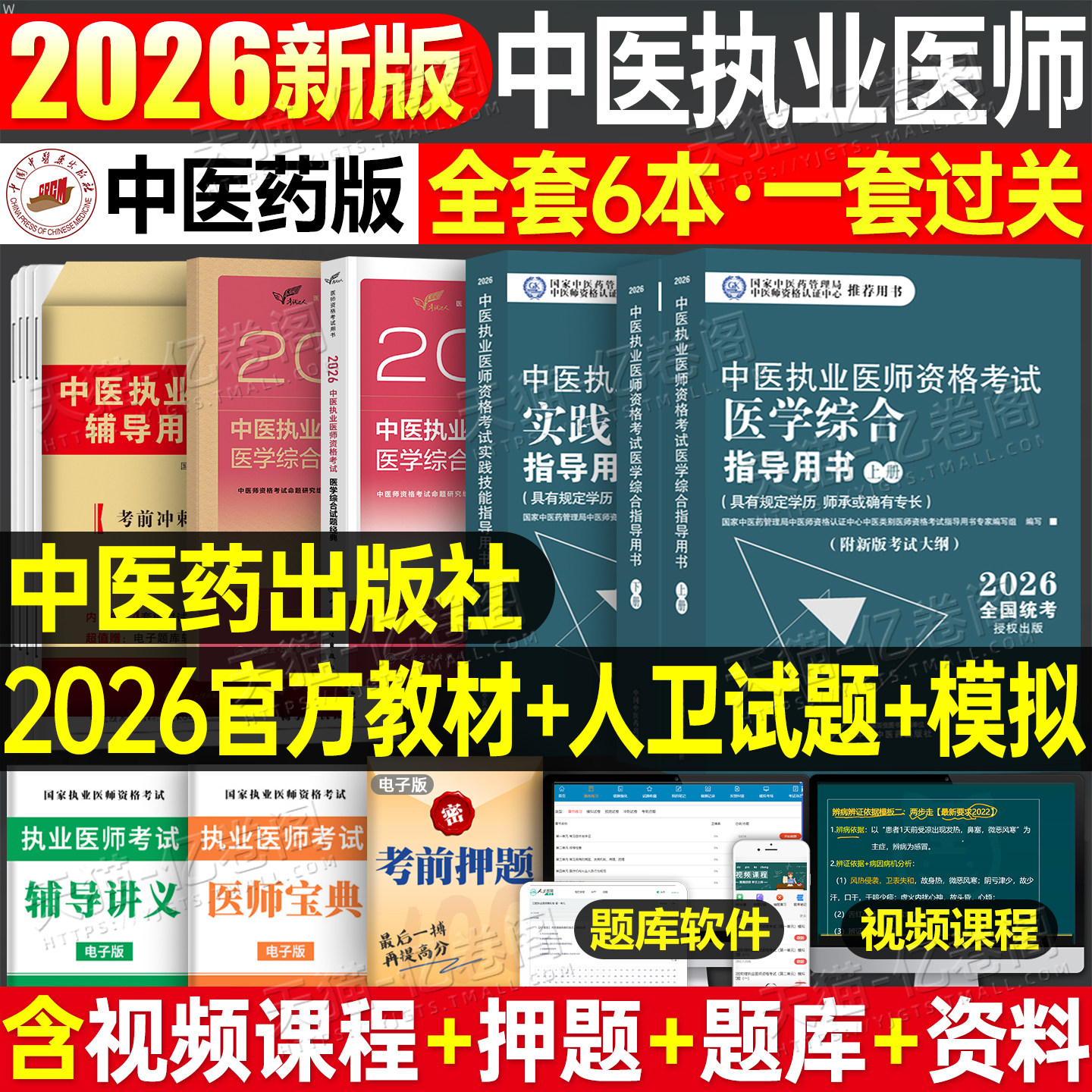 中医药2026年中医执业及助理医师资格证考试医学综合实践技能指导用书教材试题金典模拟试卷历年真题26执医职业师承跟师和确有专长