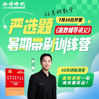 金榜时代2026年考研数学李永乐线性代数辅导讲义武忠祥高数高等1一3三线代强化基础篇严选题26网课强化课复习全书660一课通关2数二