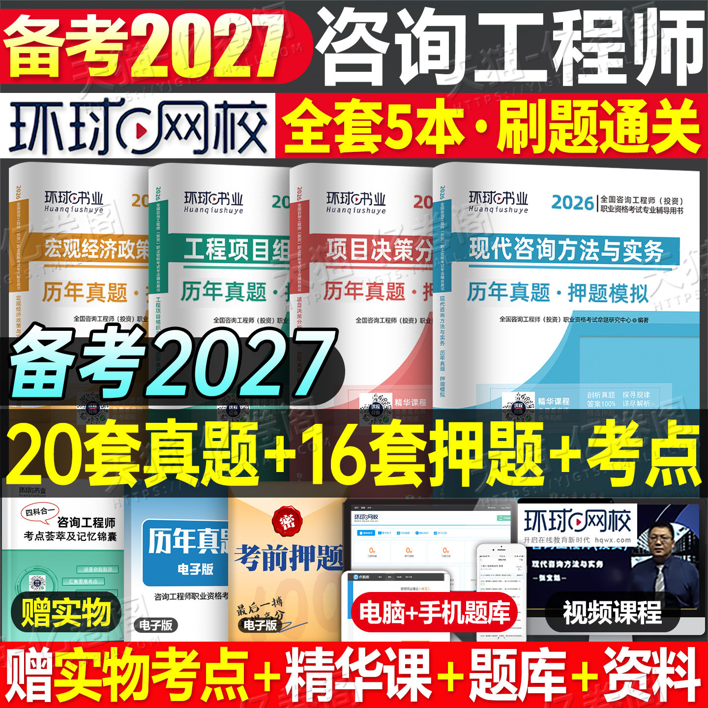 环球网校备考2027年咨询工程师投资历年真题库模拟试卷27注册工程咨询师官方教材项目决策分析与评价2026刷题习题练习题免两科押题