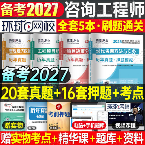 环球网校备考2027年咨询工程师投资历年真题库模拟试卷27注册工程咨询师官方教材项目决策分析与评价2026刷题习题练习题免两科押题