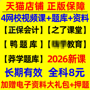 2026年注册会计师考试网课资料课程视频课件讲义注会会计cpa教材审计经济法战略财管习题真题库轻一刷题斯尔教育之了课堂知了2025