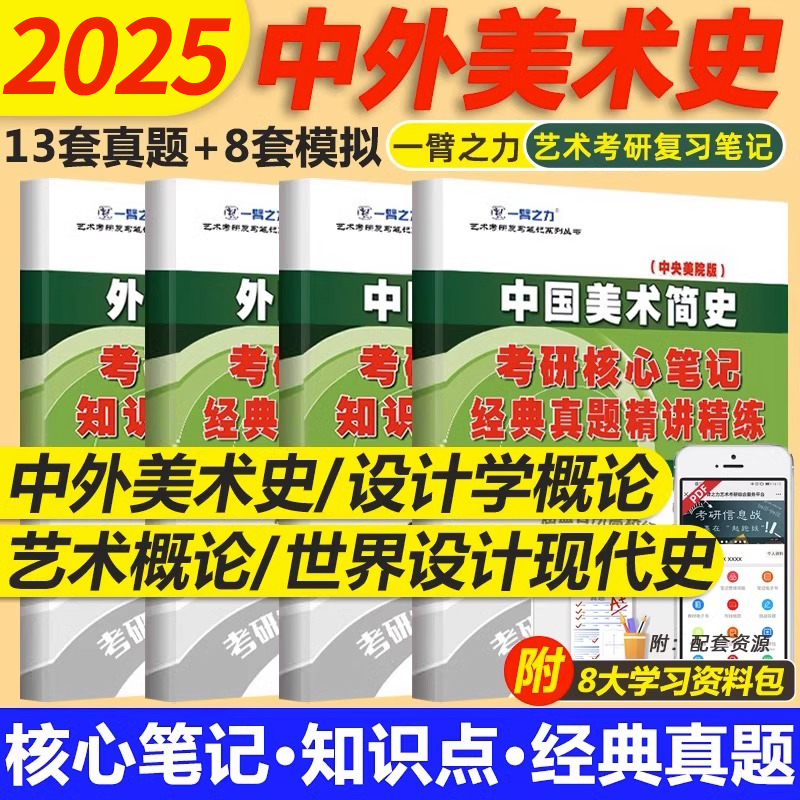 一臂之力2026年中外美术史考研中国外国西方美术简史教程新编田自秉洪再新资料真题笔记2025艺术学理论概述央美版白金工艺考编通艺