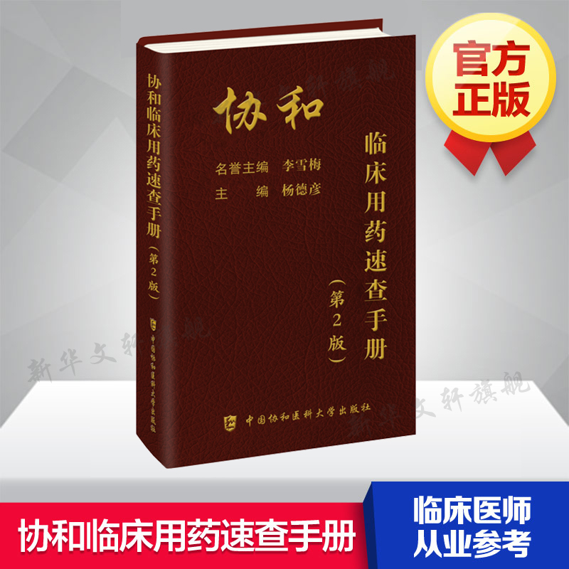 临床用药速查手册中国协和医科大学出版社新编内科住院医师主治药师医