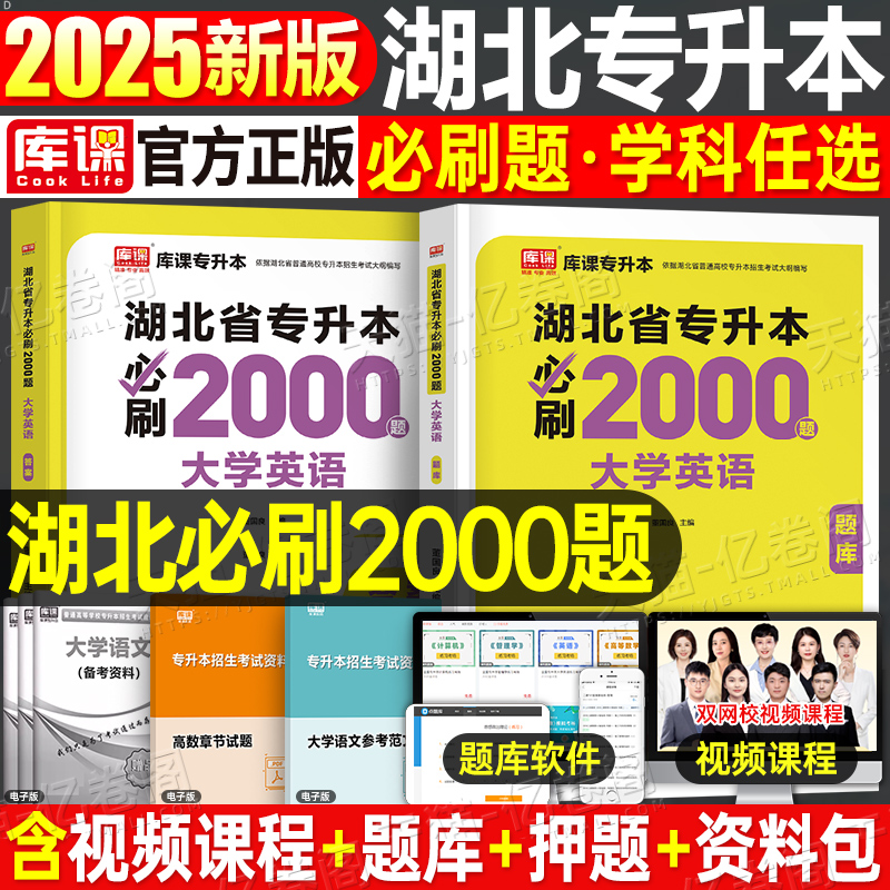 2025库课湖北专升本必刷2000刷题