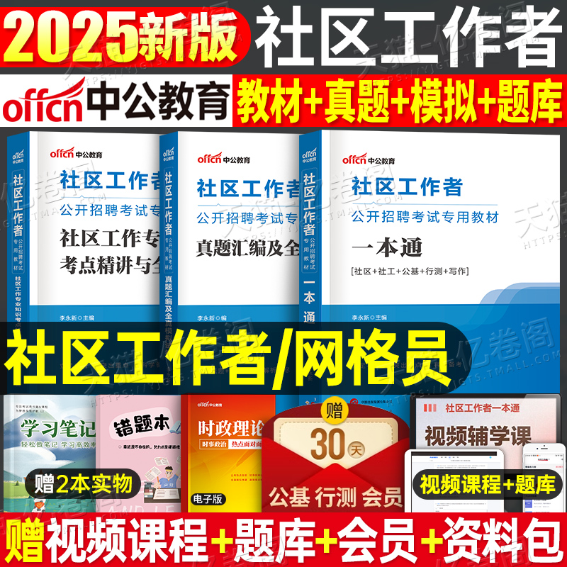 中公社区工作者2025年教材真题