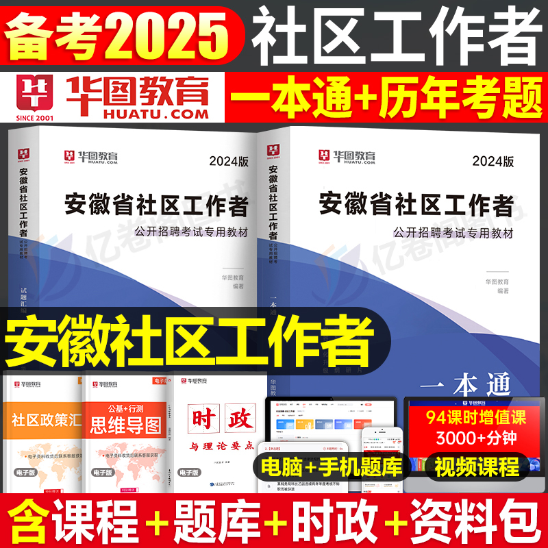 华图2025年安徽社区工作者一本通