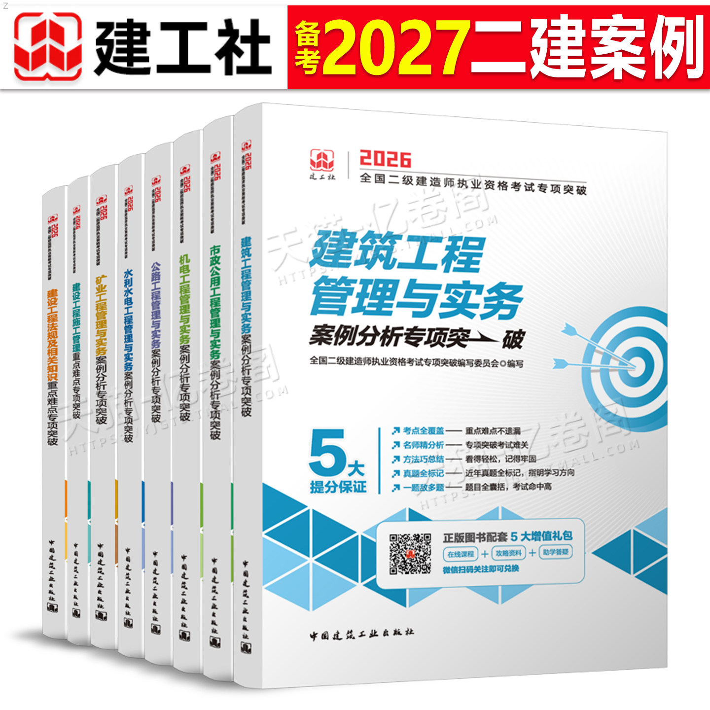 建工社2027年备考二建案例专项突破建筑市政机电公路水利矿业实务2026二级建造师考试教材书历年真题库王玮300问三百问考点分析26