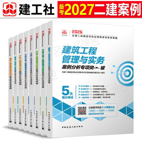 建工社2027年备考二建案例专项突破建筑市政机电公路水利矿业实务2026二级建造师考试教材书历年真题库王玮300问三百问考点分析26