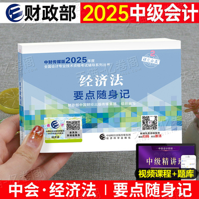 财政部2025年中级会计考试经济法要点随身记会计师职称实务财管25官方考点三色笔记习题教材书真题库思维导图口袋书资料轻一纸质版