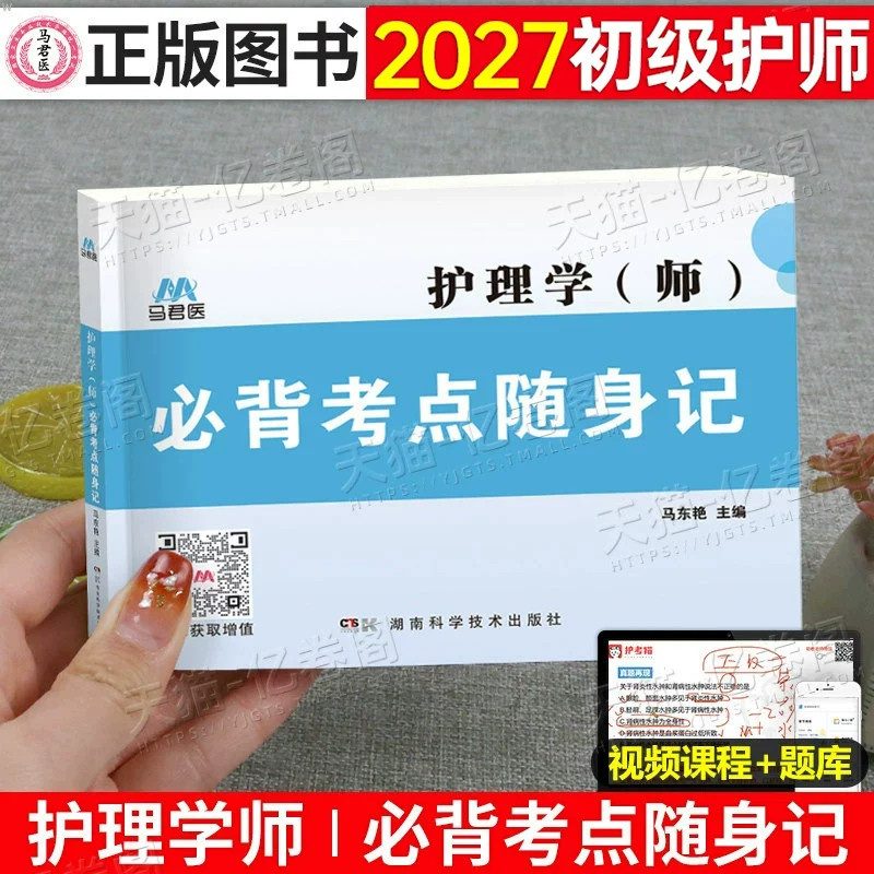 护师2027年护师初级资格考试核心考点教材书知识点口袋书习题集历年真题26护理学师试题习题资料27随身记雪狐狸军医博傲人卫版2026