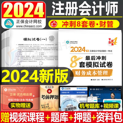 正保2024年注会财务成本管理冲刺模拟8套卷24注册会计师考试财管练习题cpa注册师教材习题押题真题库试卷资料刷题轻一梦想成真押题