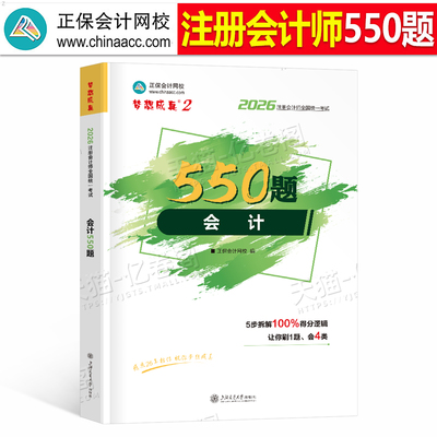 正保cpa会计必刷550题2026年注册会计师考试习题刷题教材历年真题库练习题必刷题2025注会只做好题母题中华网校注册师梦想成真网课
